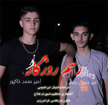 امیرحسین سیفی و امیرمحمد خاکپور رسم روزگار